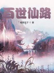 百世仙路 无弹窗免费下载