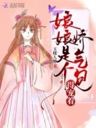 娘娘她恃宠而骄免费阅读