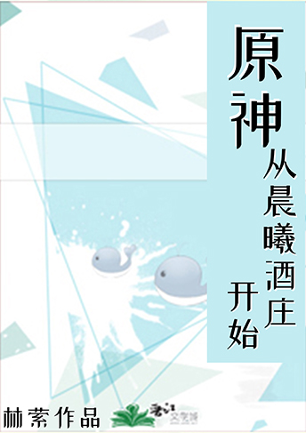 原神提瓦特摆烂日常