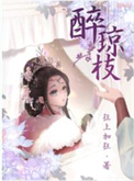 醉琼枝狂上加狂讲什么