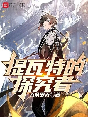 提瓦特的失乡人txt