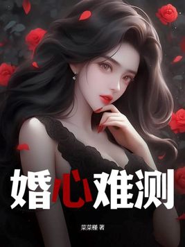 婚心叵测张雪娟是蓝色妖姬么