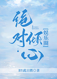 绝对倾心免费看全集解说