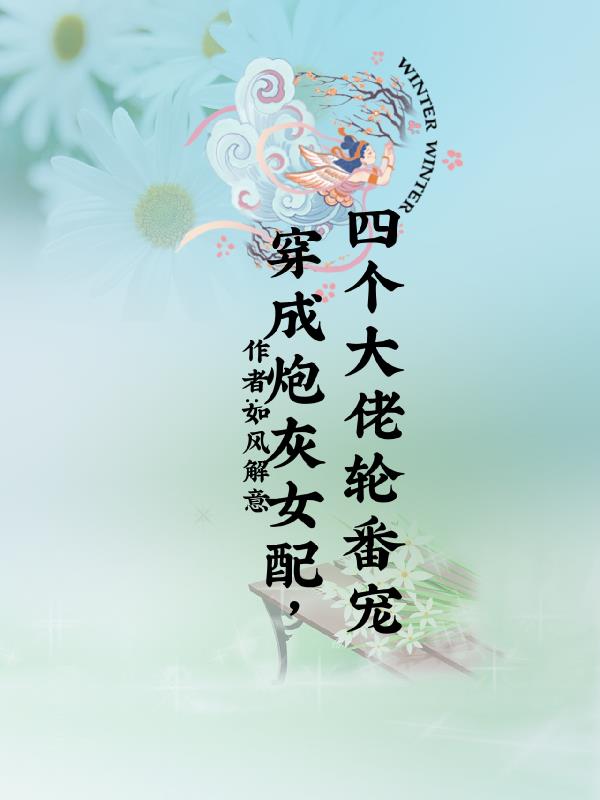 穿成炮灰女配后[快穿