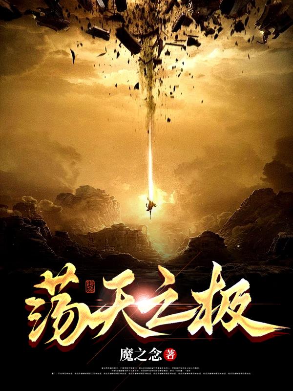荡天志小说