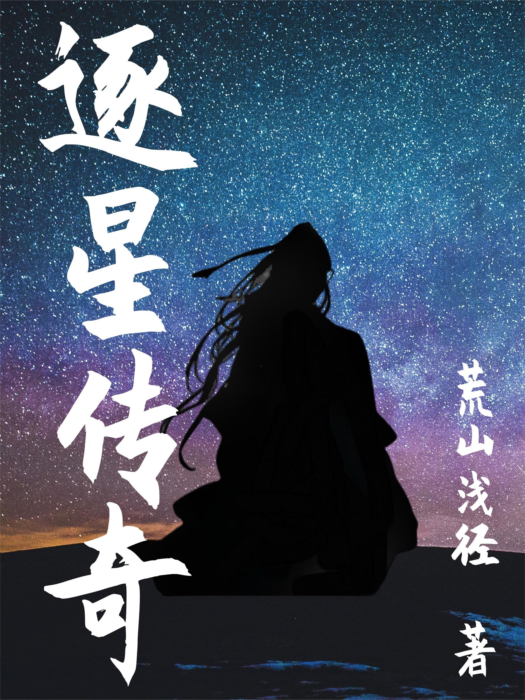 逐星者测评