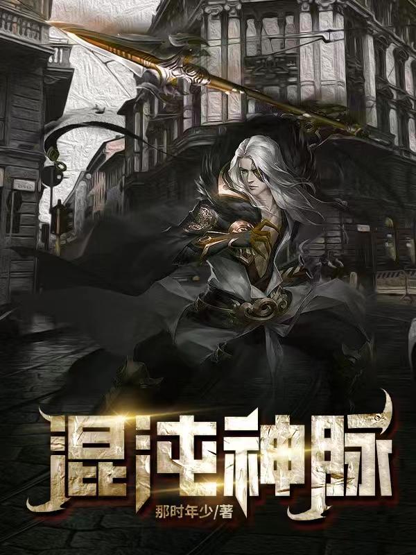 混沌神尊异界逍遥