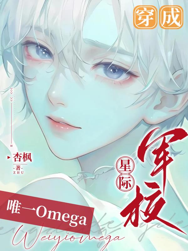 穿成星际军校唯一omega免费阅读
