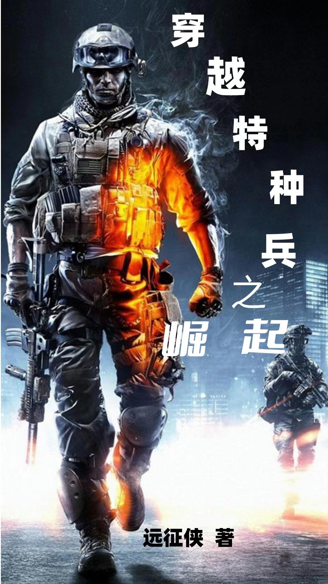 穿越特种兵之兵王系统小说