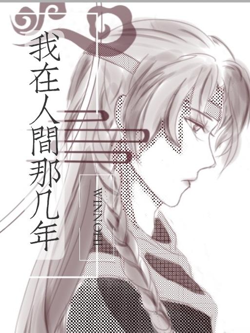 我在人间飘零千年养个女儿叫洛神
