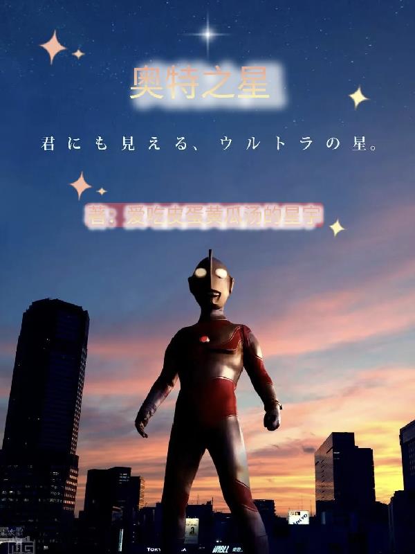 魔仙下小小之奥特之星