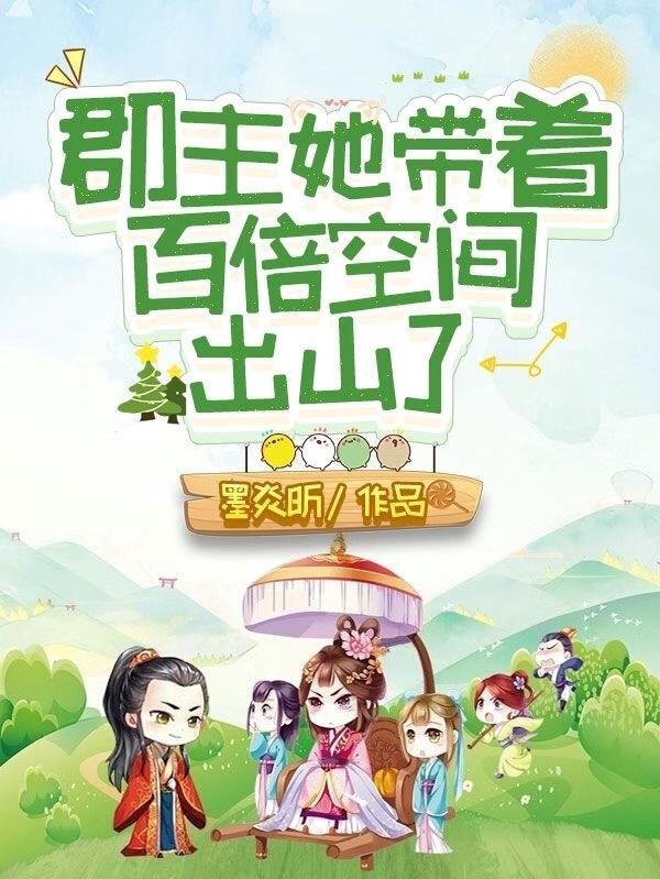 郡主她又美又飒