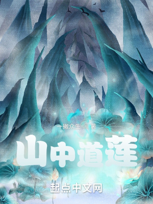 山中道姑