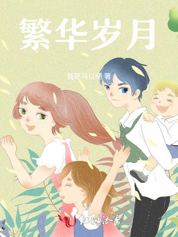 繁华时光是什么意思?