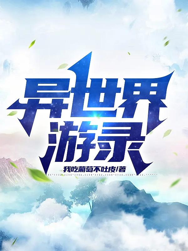 异世界游记智力吊坠属性