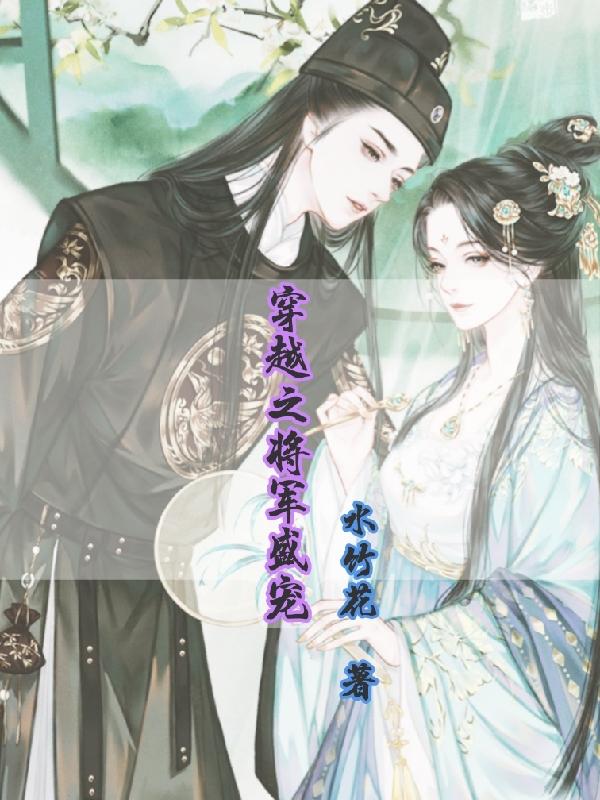 穿越之将门嫡妻小说