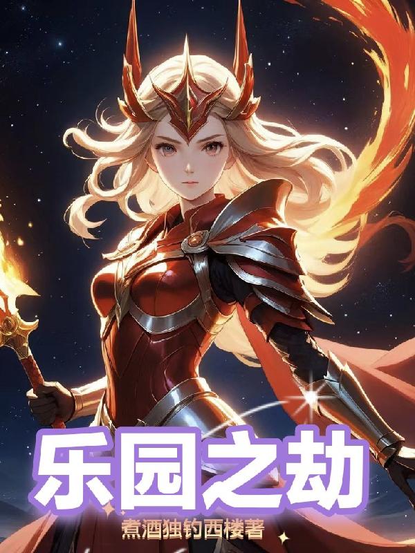 乐园之夜韩剧免费观看