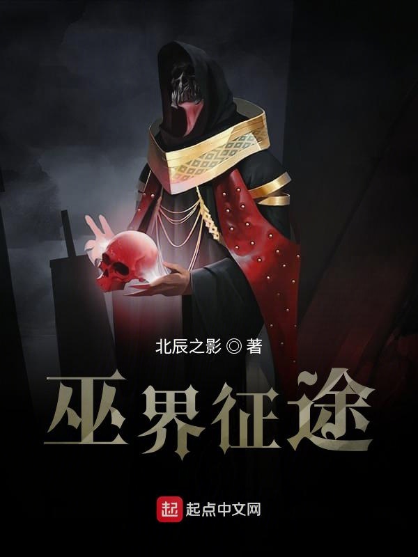 巫界征途乐阅读