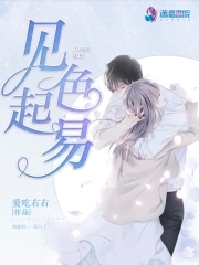 见色起意和一见钟情