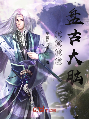 主角穿越盘古大脑的洪荒小说