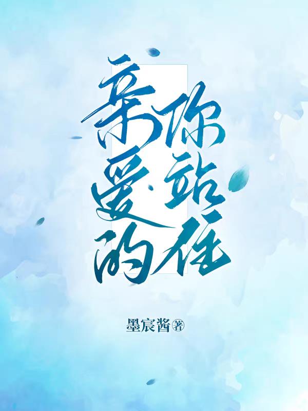 亲爱的你呀再