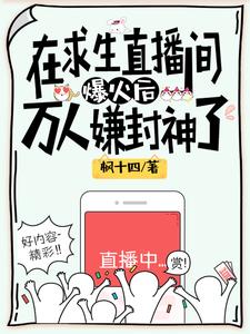 求生直播类小说