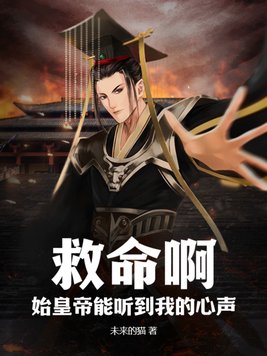 秦始皇能听见我的心声