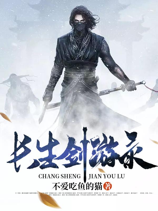 长生剑派值得玩吗