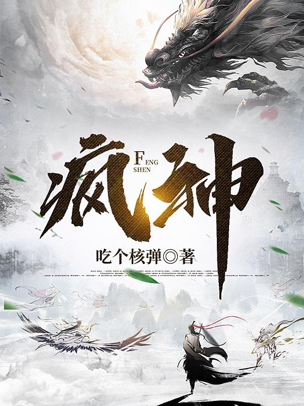 封神榜电视剧