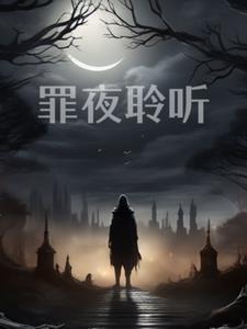 罪夜之奔结局解说