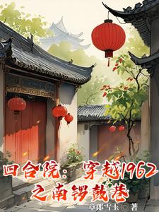 四合院:从55年开始