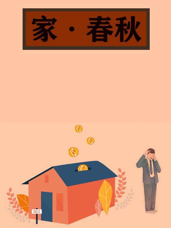 家春秋图片