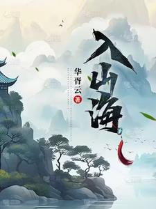 入山须知