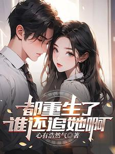 都重生了谁还当备胎小说