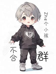 这个小孩太可怜了