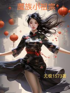 魔族始祖少绾