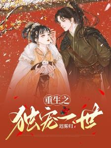 重生之独宠贤后完结番外