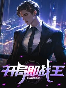 开局即巅峰什么意思