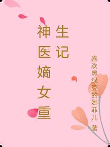 神医嫡女太嚣张