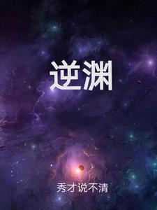 逆天邪神免费小说