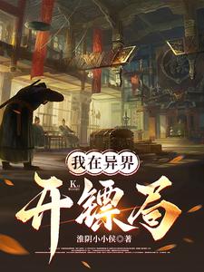 我在异界开神道