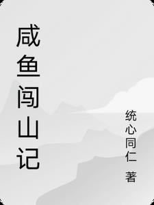 咸鱼闯世界