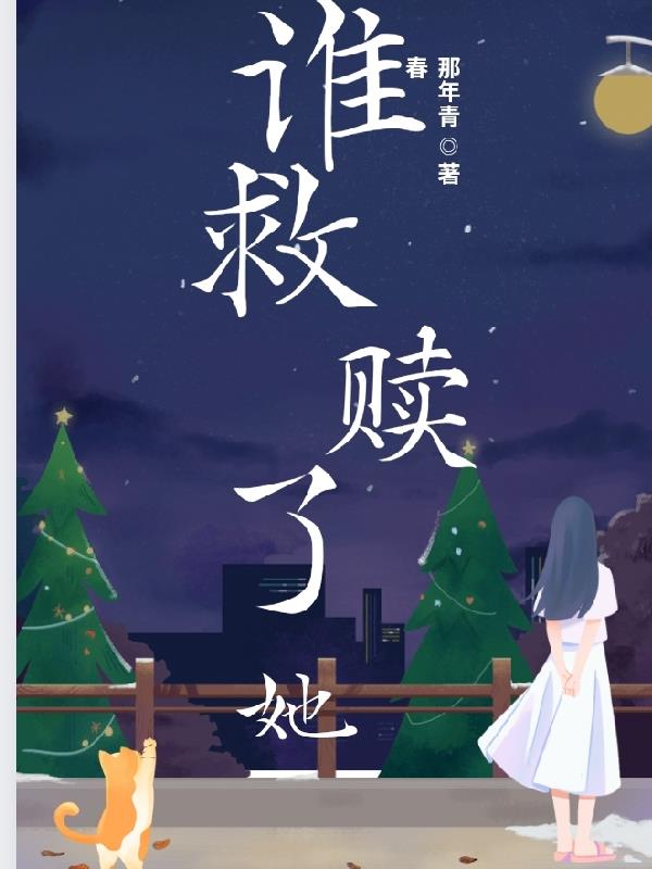 谁救了地球