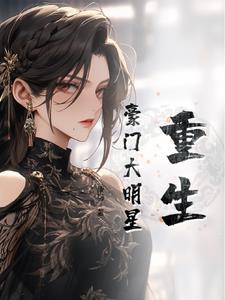 重生豪门假千金叶灼