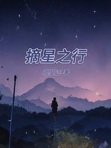 摘星之旅叶童摔下楼梯