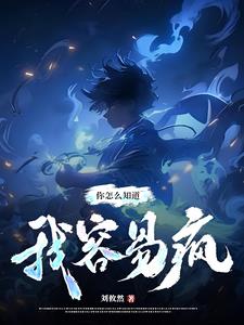 你怎么知道我是什么梗
