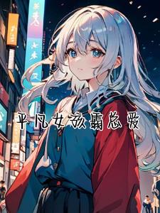 平凡女孩图片
