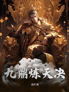 九鼎谜踪电视剧