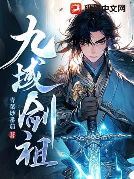 九域剑帝 精校版