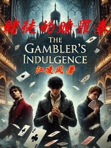 赌徒的亲身经历引以为戒